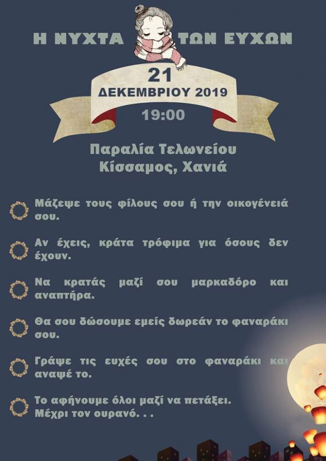 &Eta; &Nu;ύ&chi;&tau;&alpha; &tau;&omega;&nu; &Epsilon;&upsilon;&chi;ώ&nu; &sigma;&tau;&eta;&nu; &Kappa;ί&sigma;&sigma;&alpha;&mu;&omicron;