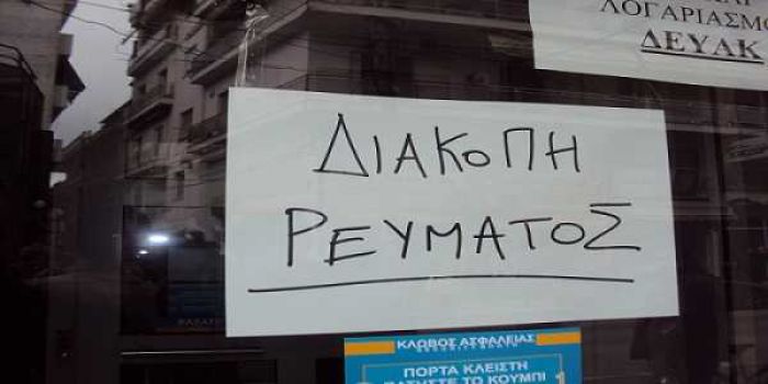 Διακοπές ηλεκτρικού ρεύματος
