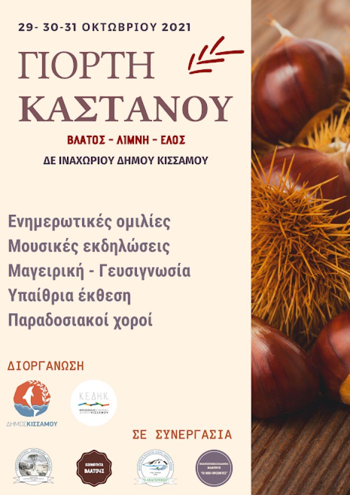 TΡΙΗΜΕΡΟ ΓΙΟΡΤΗΣ ΚΑΣΤΑΝΟΥ ΣΤΟ ΕΛΟΣ –ΛΙΜΝΗ ΚΑΙ ΒΛΑΤΟΣ