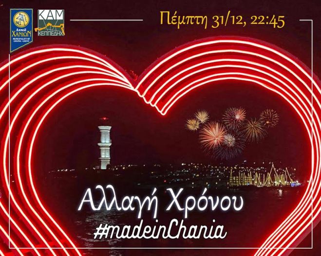 «Αλλαγή του Χρόνου #madeinChania»