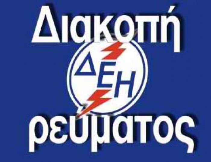 Aνακοίνωση προσωρινής διακοπής ηλεκτρικού ρεύματος στα Χανιά