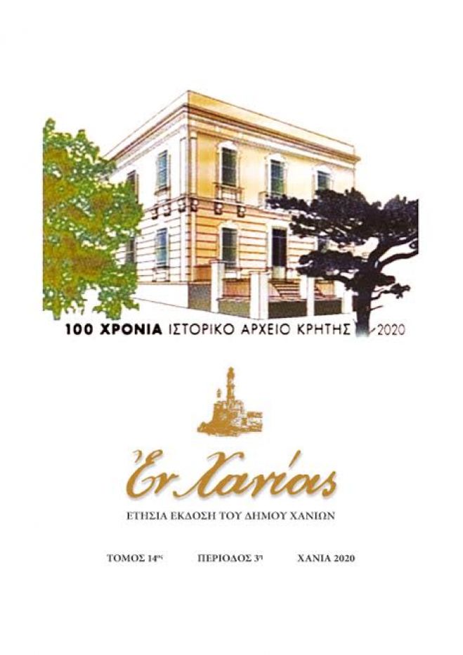 Την Πέμπτη 31/12 η διαδικτυακή παρουσίαση του 14ου τόμου “ΕΝ ΧΑΝΙΟΙΣ  2020”