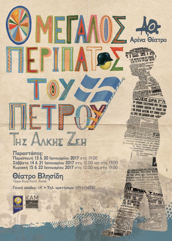 "Ο μεγάλος περίπατος του Πέτρου" από την ομάδα "Αρένα Θέατρο" στα Χανιά
