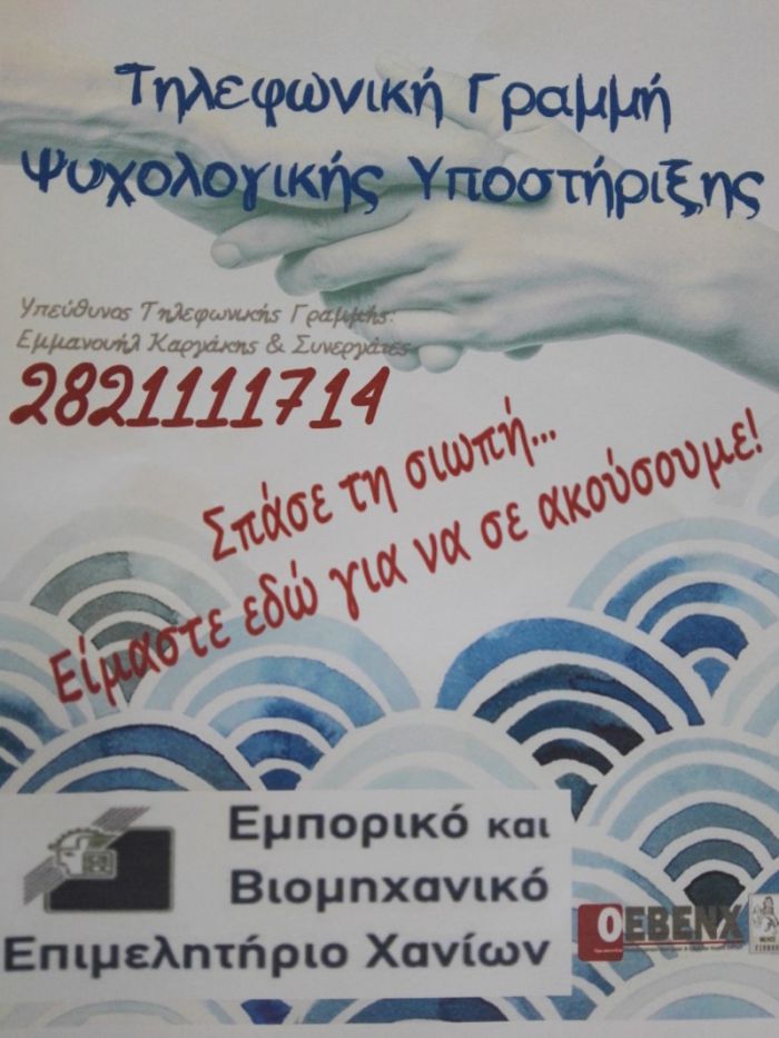Γραμμή ψυχολογικής υποστήριξης για επαγγελματίες