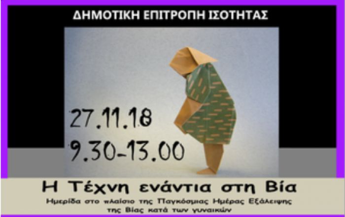 &Epsilon;&kappa;&delta;ή&lambda;&omega;&sigma;&eta; &gamma;&iota;&alpha; &tau;&eta;&nu; &Pi;&alpha;&gamma;&kappa;ό&sigma;&mu;&iota;&alpha; &eta;&mu;έ&rho;&alpha; &Epsilon;&xi;ά&lambda;&epsilon;&iota;&psi;&eta;&sigmaf; &tau;&eta;&sigmaf; &Beta;ί&alpha;&sigmaf; &kappa;&alpha;&tau;ά &tau;&omega;&nu; &Gamma;&upsilon;&nu;&alpha;&iota;&kappa;ώ&nu;