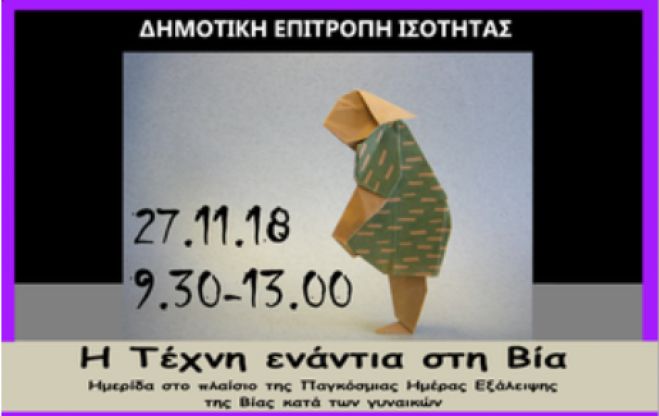 &Epsilon;&kappa;&delta;ή&lambda;&omega;&sigma;&eta; &gamma;&iota;&alpha; &tau;&eta;&nu; &Pi;&alpha;&gamma;&kappa;ό&sigma;&mu;&iota;&alpha; &eta;&mu;έ&rho;&alpha; &Epsilon;&xi;ά&lambda;&epsilon;&iota;&psi;&eta;&sigmaf; &tau;&eta;&sigmaf; &Beta;ί&alpha;&sigmaf; &kappa;&alpha;&tau;ά &tau;&omega;&nu; &Gamma;&upsilon;&nu;&alpha;&iota;&kappa;ώ&nu;