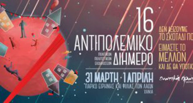 Αρχίζει το 16ο Αντιπολεμικό Διήμερο στα Χανιά