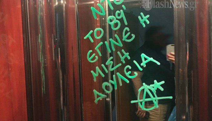 Απειλητικά μηνύματα στο ασανσέρ του γραφείου της Ντ. Μπακογιάννη