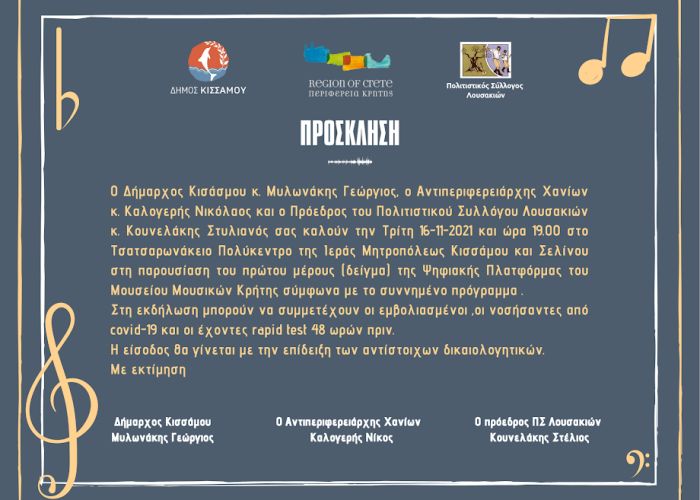 Παρουσίαση του πρώτου μέρους της Ψηφιακής Πλατφόρμας του Μουσείου Μουσικών Κρήτης