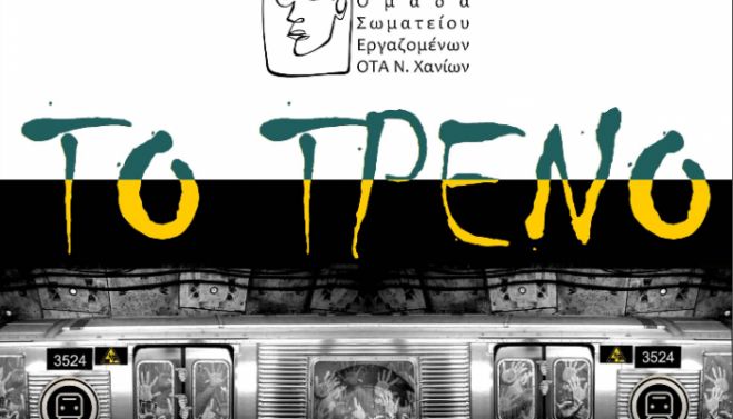 H &Theta;&epsilon;&alpha;&tau;&rho;&iota;&kappa;ή &Omicron;&mu;ά&delta;&alpha; &Sigma;&omega;&mu;&alpha;&tau;&epsilon;ί&omicron;&upsilon; &Epsilon;&rho;&gamma;&alpha;&zeta;&omicron;&mu;έ&nu;&omega;&nu; &Omicron;&Tau;&Alpha; &Nu;. &Chi;&alpha;&nu;ί&omega;&nu; &pi;&alpha;&rho;&omicron;&upsilon;&sigma;&iota;ά&zeta;&epsilon;&iota; &tau;&omicron; έ&rho;&gamma;&omicron; &laquo;&Tau;&omicron; &Tau;&rho;έ&nu;&omicron;&raquo;