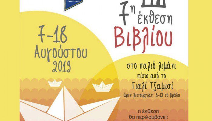 7&eta; έ&kappa;&theta;&epsilon;&sigma;&eta; &beta;&iota;&beta;&lambda;ί&omicron;&upsilon; &sigma;&tau;&omicron; &Epsilon;&nu;&epsilon;&tau;&iota;&kappa;ό &Lambda;&iota;&mu;ά&nu;&iota; &tau;&omega;&nu; &Chi;&alpha;&nu;ί&omega;&nu;