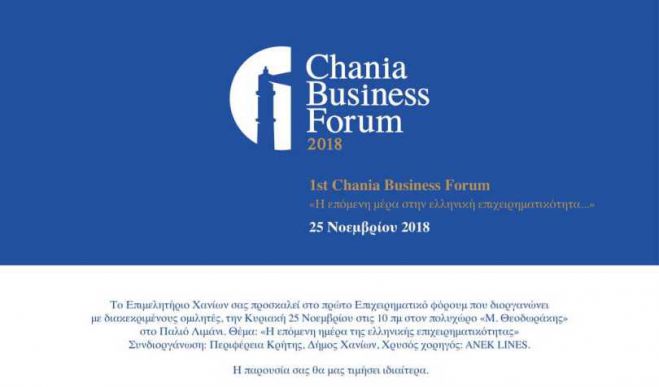 T&omicron; &pi;&rho;ώ&tau;&omicron; &ldquo;Chania business Forum 2018&rdquo; &alpha;&pi;ό &tau;&omicron; &Epsilon;&pi;&iota;&mu;&epsilon;&lambda;&eta;&tau;ή&rho;&iota;&omicron; &Chi;&alpha;&nu;ί&omega;&nu;