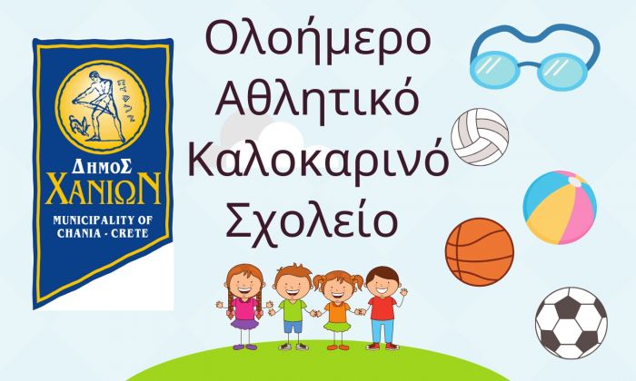 Αποτελέσματα για το καλοκαιρινό πρόγραμμα ολοήμερης αθλητικής απασχόλησης παιδιών