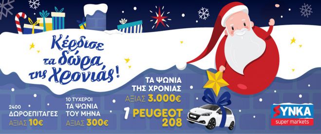 &Mu;&epsilon;&gamma;ά&lambda;&alpha; &delta;ώ&rho;&alpha; &kappa;&alpha;&iota; &phi;έ&tau;&omicron;&sigmaf; &tau;&alpha; &Chi;&rho;&iota;&sigma;&tau;&omicron;ύ&gamma;&epsilon;&nu;&nu;&alpha; &alpha;&pi;ό &tau;&alpha; &sigma;&omicron;ύ&pi;&epsilon;&rho; &mu;ά&rho;&kappa;&epsilon;&tau; SYN.KA