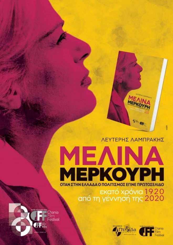 8ο Φεστιβάλ Κινηματογράφου Χανίων