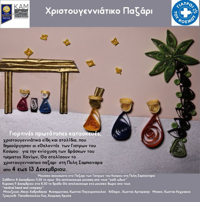 &Chi;&rho;&iota;&sigma;&tau;&omicron;&upsilon;&gamma;&epsilon;&nu;&nu;&iota;ά&tau;&iota;&kappa;&omicron; &pi;&alpha;&zeta;ά&rho;&iota; &kappa;&alpha;&iota; &mu;&omicron;&upsilon;&sigma;&iota;&kappa;ή &beta;&rho;&alpha;&delta;&iota;ά &alpha;&pi;ό &tau;&omicron;&upsilon;&sigmaf; &Gamma;&iota;&alpha;&tau;&rho;&omicron;ύ&sigmaf; &tau;&omicron;&upsilon; &Kappa;ό&sigma;&mu;&omicron;&upsilon;