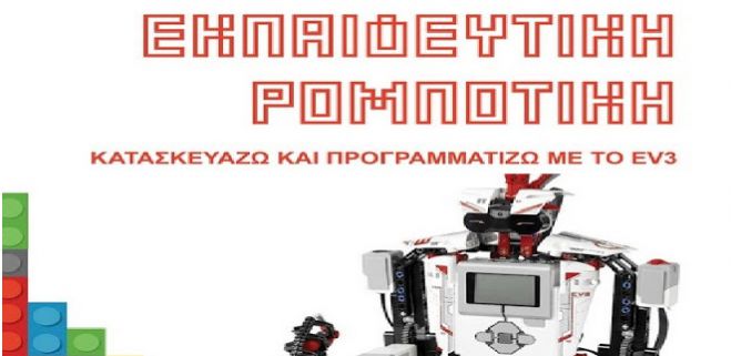 &Sigma;&upsilon;&nu;ά&nu;&tau;&eta;&sigma;&eta; &Epsilon;&nu;&eta;&mu;έ&rho;&omega;&sigma;&eta;&sigmaf; &kappa;&alpha;&iota; &epsilon;&pi;&iota;&mu;ό&rho;&phi;&omega;&sigma;&eta;&sigmaf; &sigma;&epsilon; &theta;έ&mu;&alpha;&tau;&alpha; &Epsilon;&kappa;&pi;&alpha;&iota;&delta;&epsilon;&upsilon;&tau;&iota;&kappa;ή&sigmaf; &Rho;&omicron;&mu;&pi;&omicron;&tau;&iota;&kappa;ή&sigmaf; &mu;&epsilon; LEGO WEDO &sigma;&epsilon; Scratch