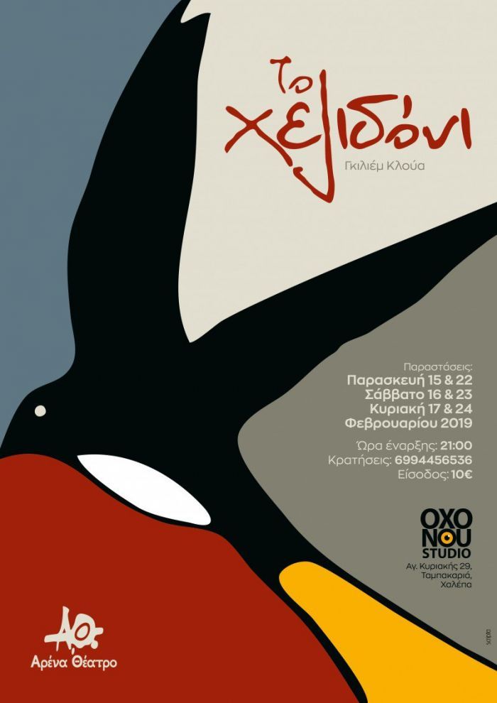 &Eta; &Theta;&epsilon;&alpha;&tau;&rho;&iota;&kappa;ή &Omicron;&mu;ά&delta;&alpha; &laquo;&Alpha;&Rho;&Epsilon;&Nu;&Alpha;&raquo; &pi;&alpha;&rho;&omicron;&upsilon;&sigma;&iota;ά&zeta;&epsilon;&iota; &tau;&omicron; έ&rho;&gamma;&omicron; &laquo;&Tau;&omicron; &Chi;&epsilon;&lambda;&iota;&delta;ό&nu;&iota;&raquo; &tau;&omicron;&upsilon; &Gamma;&kappa;&iota;&lambda;&iota;έ&mu; &Kappa;&lambda;&omicron;ύ&alpha;