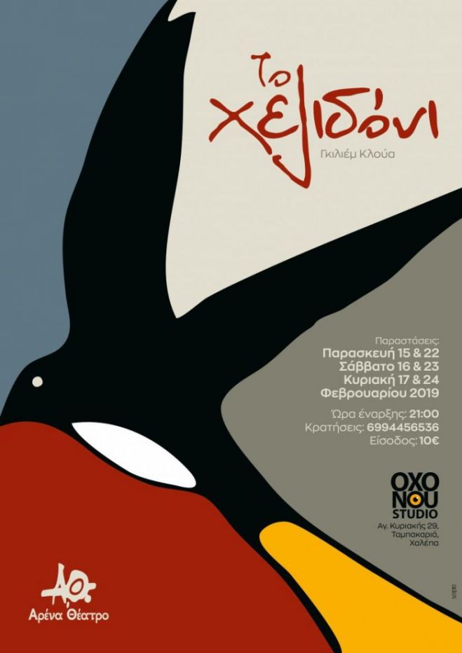 &Eta; &Theta;&epsilon;&alpha;&tau;&rho;&iota;&kappa;ή &Omicron;&mu;ά&delta;&alpha; &laquo;&Alpha;&Rho;&Epsilon;&Nu;&Alpha;&raquo; &pi;&alpha;&rho;&omicron;&upsilon;&sigma;&iota;ά&zeta;&epsilon;&iota; &tau;&omicron; έ&rho;&gamma;&omicron; &laquo;&Tau;&omicron; &Chi;&epsilon;&lambda;&iota;&delta;ό&nu;&iota;&raquo; &tau;&omicron;&upsilon; &Gamma;&kappa;&iota;&lambda;&iota;έ&mu; &Kappa;&lambda;&omicron;ύ&alpha;