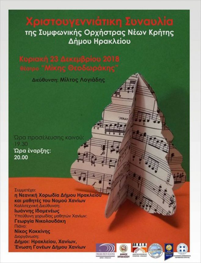 &Sigma;&upsilon;&nu;&alpha;&upsilon;&lambda;ί&alpha; &Sigma;&upsilon;&mu;&phi;&omega;&nu;&iota;&kappa;ή&sigmaf; &Omicron;&rho;&chi;ή&sigma;&tau;&rho;&alpha;&sigmaf; &Nu;έ&omega;&nu; &Kappa;&rho;ή&tau;&eta;&sigmaf;: &Sigma;&tau;&iota;&sigmaf; 23/12/2018 &sigma;&tau;&omicron; &Theta;έ&alpha;&tau;&rho;&omicron; &ldquo;&Mu;. &Theta;&epsilon;&omicron;&delta;&omega;&rho;ά&kappa;&eta;&sigmaf;&rdquo;