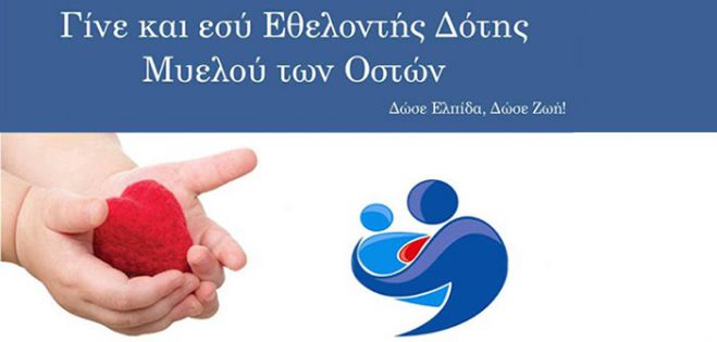 &Epsilon;&theta;&epsilon;&lambda;&omicron;&nu;&tau;&iota;&kappa;ή &pi;&rho;&omicron;&sigma;&phi;&omicron;&rho;ά &gamma;&iota;&alpha; &delta;ό&tau;&epsilon;&sigmaf; &tau;&omicron;&upsilon; &mu;&upsilon;&epsilon;&lambda;&omicron;ύ &tau;&omega;&nu; &omicron;&sigma;&tau;ώ&nu; &sigma;&tau;&eta;&nu; &Epsilon;&Lambda;.&Alpha;&Sigma;. &Kappa;&rho;ή&tau;&eta;&sigmaf;