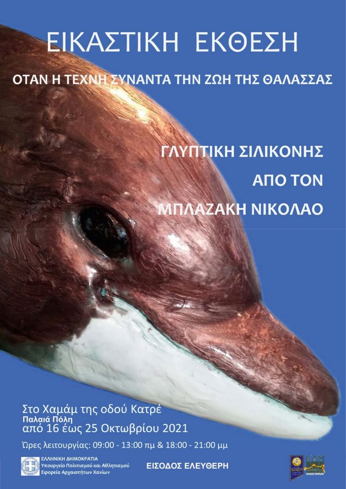 Έκθεση γλυπτικής σιλικόνης του Γ.  Ν. Μπλαζάκη