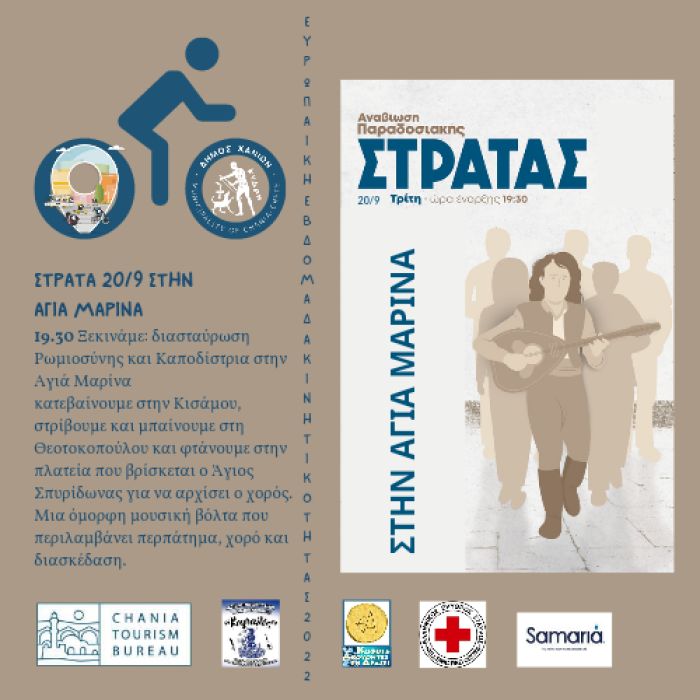 Η «Παραδοσιακή Στράτα» του Δήμου Χανίων συμμετέχει στην Ευρωπαϊκή Εβδομάδα Κινητικότητας