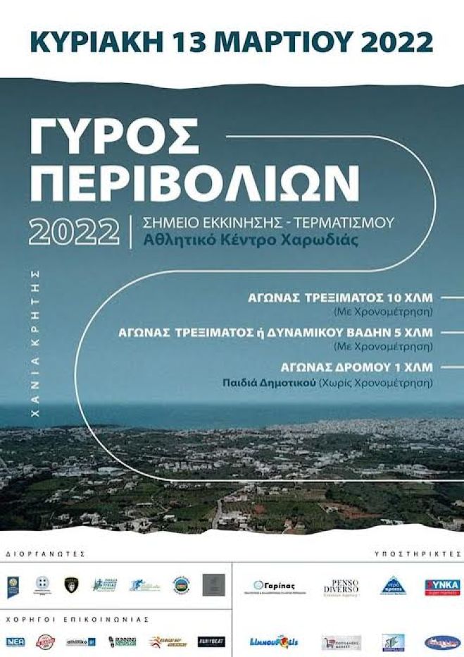 «Γύρος Περιβολίων 2022»