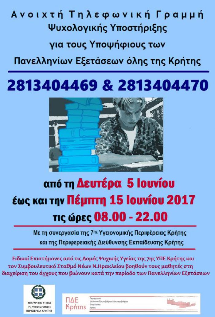 Κρήτη: Ανοιχτή Τηλεφωνική Γραμμή Στήριξης των υποψηφίων των Πανελληνίων