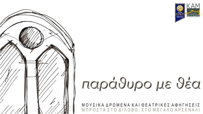Κάλεσμα Δήμου Χανίων - ΚΕΠΠΕΔΗΧ - ΚΑΜ στους καλλιτέχνες της πόλης μας