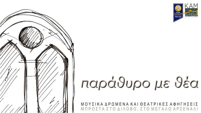 Κάλεσμα Δήμου Χανίων - ΚΕΠΠΕΔΗΧ - ΚΑΜ στους καλλιτέχνες της πόλης μας