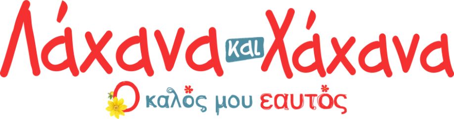ΛΑΧΑΝΑ ΚΑΙ ΧΑΧΑΝΑ Ο Καλός μου Εαυτός