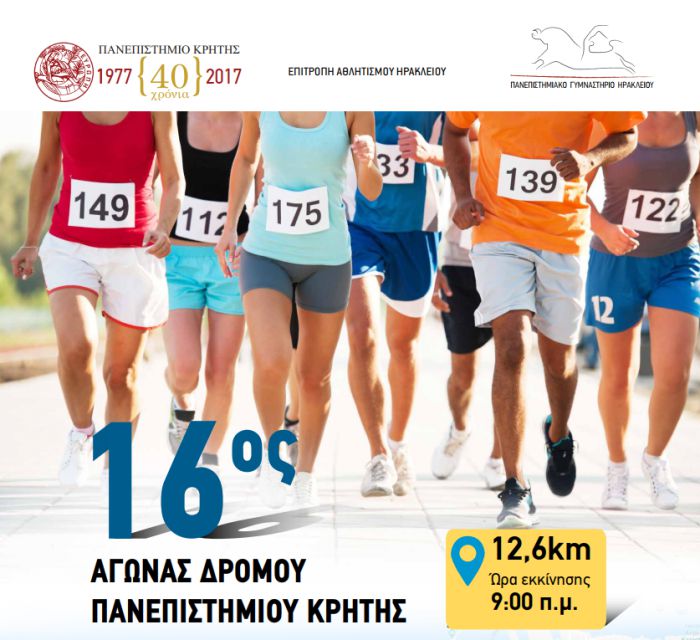 16&omicron;&sigmaf; &Alpha;&gamma;ώ&nu;&alpha;&sigmaf; &Delta;&rho;ό&mu;&omicron;&upsilon; &Pi;&alpha;&nu;&epsilon;&pi;&iota;&sigma;&tau;&eta;&mu;ί&omicron;&upsilon; &Kappa;&rho;ή&tau;&eta;&sigmaf;