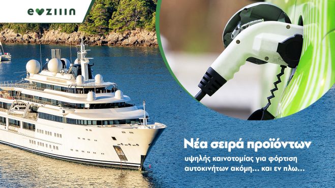 Ποια είναι η εταιρεία που φέρνει φορτιστές ηλεκτρικών οχημάτων για τη θάλασσα;