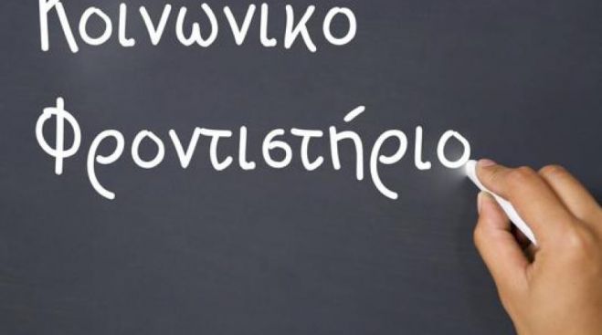 &Upsilon;&lambda;&omicron;&pi;&omicron;ί&eta;&sigma;&eta; &kappa;&omicron;&iota;&nu;&omega;&nu;&iota;&kappa;&omicron;ύ &phi;&rho;&omicron;&nu;&tau;&iota;&sigma;&tau;&eta;&rho;ί&omicron;&upsilon; &sigma;&tau;&omicron; &Delta;ή&mu;&omicron; &Pi;&lambda;&alpha;&tau;&alpha;&nu;&iota;ά