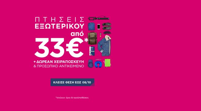 SKY express: Πτήσεις εξωτερικού από €33* με ΔΩΡΕΑΝ χειραποσκευή και προσωπικό αντικείμενο.