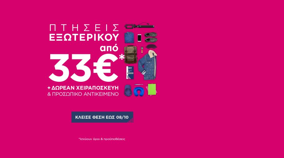 SKY express: Πτήσεις εξωτερικού από €33* με ΔΩΡΕΑΝ χειραποσκευή και προσωπικό αντικείμενο.