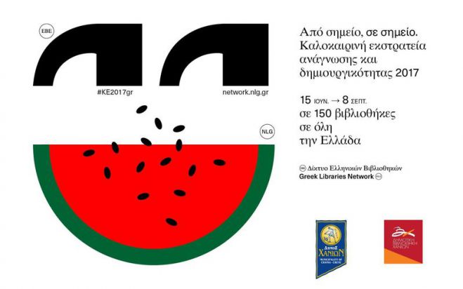 &Kappa;&alpha;&lambda;&omicron;&kappa;&alpha;&iota;&rho;&iota;&nu;ή &Epsilon;&kappa;&sigma;&tau;&rho;&alpha;&tau;&epsilon;ί&alpha; &Alpha;&nu;ά&gamma;&nu;&omega;&sigma;&eta;&sigmaf; &amp; &Delta;&eta;&mu;&iota;&omicron;&upsilon;&rho;&gamma;&iota;&kappa;ό&tau;&eta;&tau;&alpha;&sigmaf; 2017 &sigma;&tau;&iota;&sigmaf; &Pi;&alpha;&iota;&delta;&iota;&kappa;έ&sigmaf; &Beta;&iota;&beta;&lambda;&iota;&omicron;&theta;ή&kappa;&epsilon;&sigmaf; &tau;&omicron;&upsilon; &Delta;ή&mu;&omicron;&upsilon; &Chi;&alpha;&nu;ί&omega;&nu;