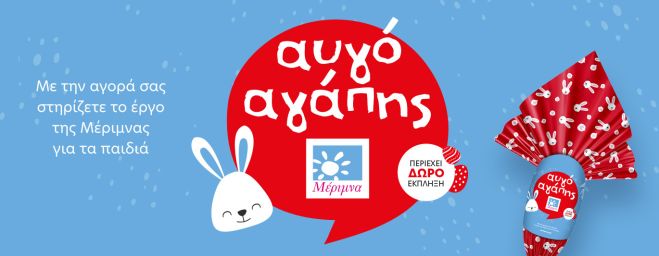 Το Σοκολατένιο Αυγό Αγάπης της Μέριμνας  στηρίζει παιδιά και γονείς που πενθούν