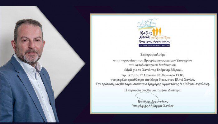 Αρχοντάκης – Αγγελάκη παρουσιάζουν το πρόγραμμα και τους υποψηφίους για τον Δήμο Χανίων