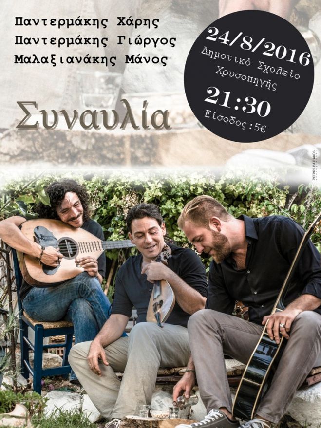 Εκδήλωση με Παντερμάκια και Μαλαξιανάκη για τη στήριξη του ΟΑΧ