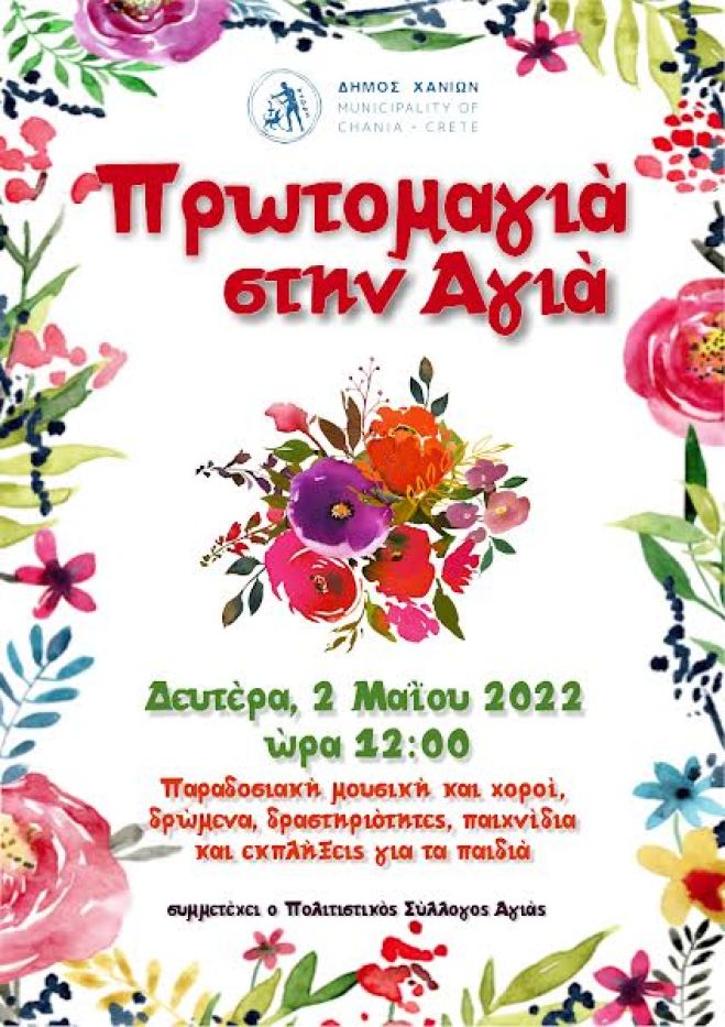 Στη λίμνη της Αγιάς ο εορτασμός της Πρωτομαγιάς στις 2 Μαϊου