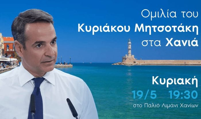 Στο ενετικό λιμάνι των Χανίων η ομιλία του Κυριάκου Μητσοτάκη