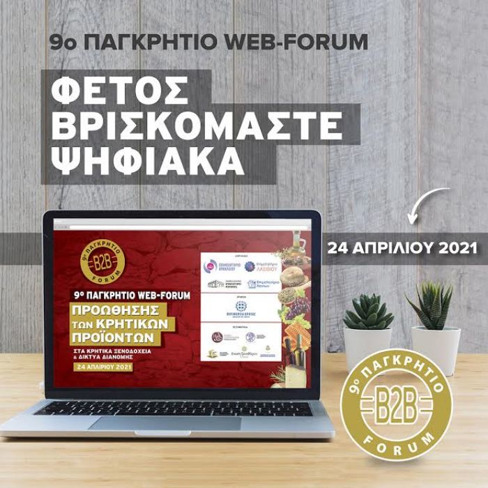 Διαδικτυακά φέτος το 9 ο ΠΑΓΚΡΗΤΙΟ ΦΟΡΟΥΜ ΠΡΟΩΘΗΣΗΣ ΚΡΗΤΙΚΩΝ ΠΡΟΪΟΝΤΩΝ