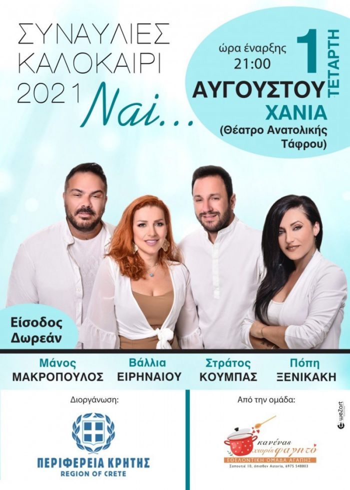 Μουσική Εκδήλωση &#039;&#039;ΝΑΙ…&#039;&#039;, με την Ομάδα &#039;&#039;Κανένας χωρίς φαγητό&#039;&#039;