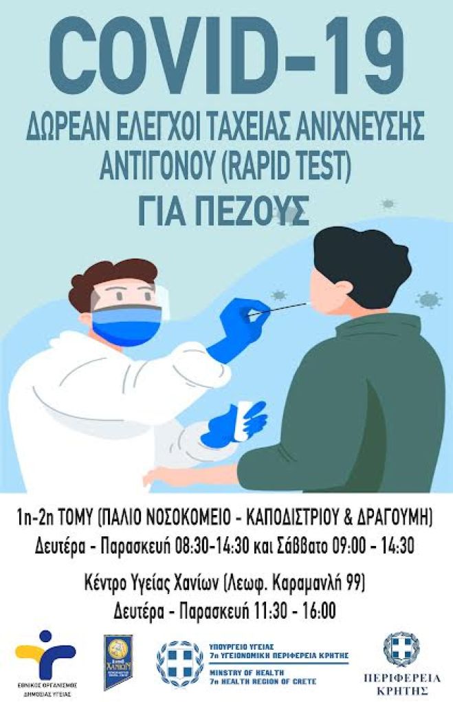 ΑΛΛΑΓΕΣ ΣΤΗ ΔΕΙΓΜΑΤΟΛΗΨΙΑ RAPID TESTS ΑΠΟ ΕΟΔΥ ΣΤΑ ΧΑΝΙΑ