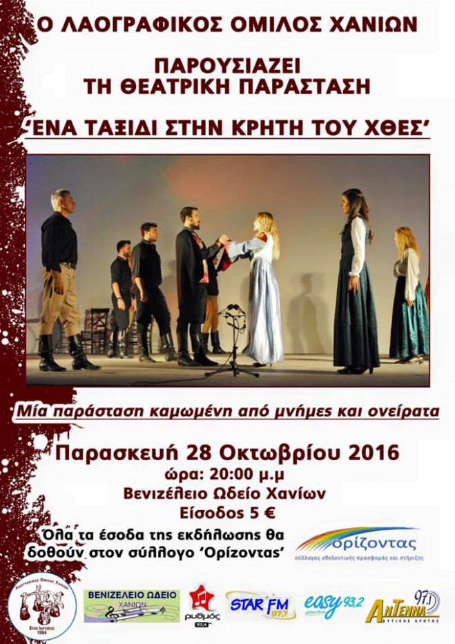 &quot;Ενα ταξίδι στην Κρήτη του χθές .. &quot; θεατρική παράσταση απο τον Λαογραφικό Όμιλο Χανίων - Τα έσοδα θα διατεθούν στον &quot;ΟΡΙΖΟΝΤΑ&quot;