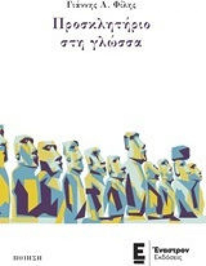 &Sigma;ή&mu;&epsilon;&rho;&alpha; &eta; &pi;&alpha;&rho;&omicron;&upsilon;&sigma;ί&alpha;&sigma;&eta; &tau;&eta;&sigmaf; &nu;έ&alpha;&sigmaf; &pi;&omicron;&iota;&eta;&tau;&iota;&kappa;ή&sigmaf; &sigma;&upsilon;&lambda;&lambda;&omicron;&gamma;ή&sigmaf; &tau;&omicron;&upsilon; &Gamma;&iota;ά&nu;&nu;&eta; &Phi;ί&lambda;&eta;