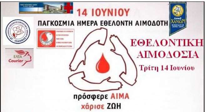 Εθελοντική αιμοδοσία στην αίθουσα του Δημοτικού Συμβουλίου Χανίων