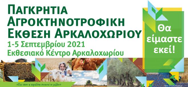 Η Massey Ferguson του Ομίλου Επιχειρήσεων Σαρακάκη θα συμμετέχει στην Παγκρήτια Αγροκτηνοτροφική Έκθεση Αρκαλοχωρίου 2021